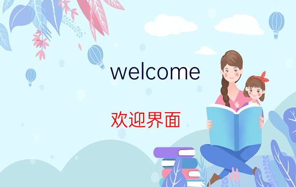 welcome 欢迎界面 京瓷300i开机卡在welcome界面？